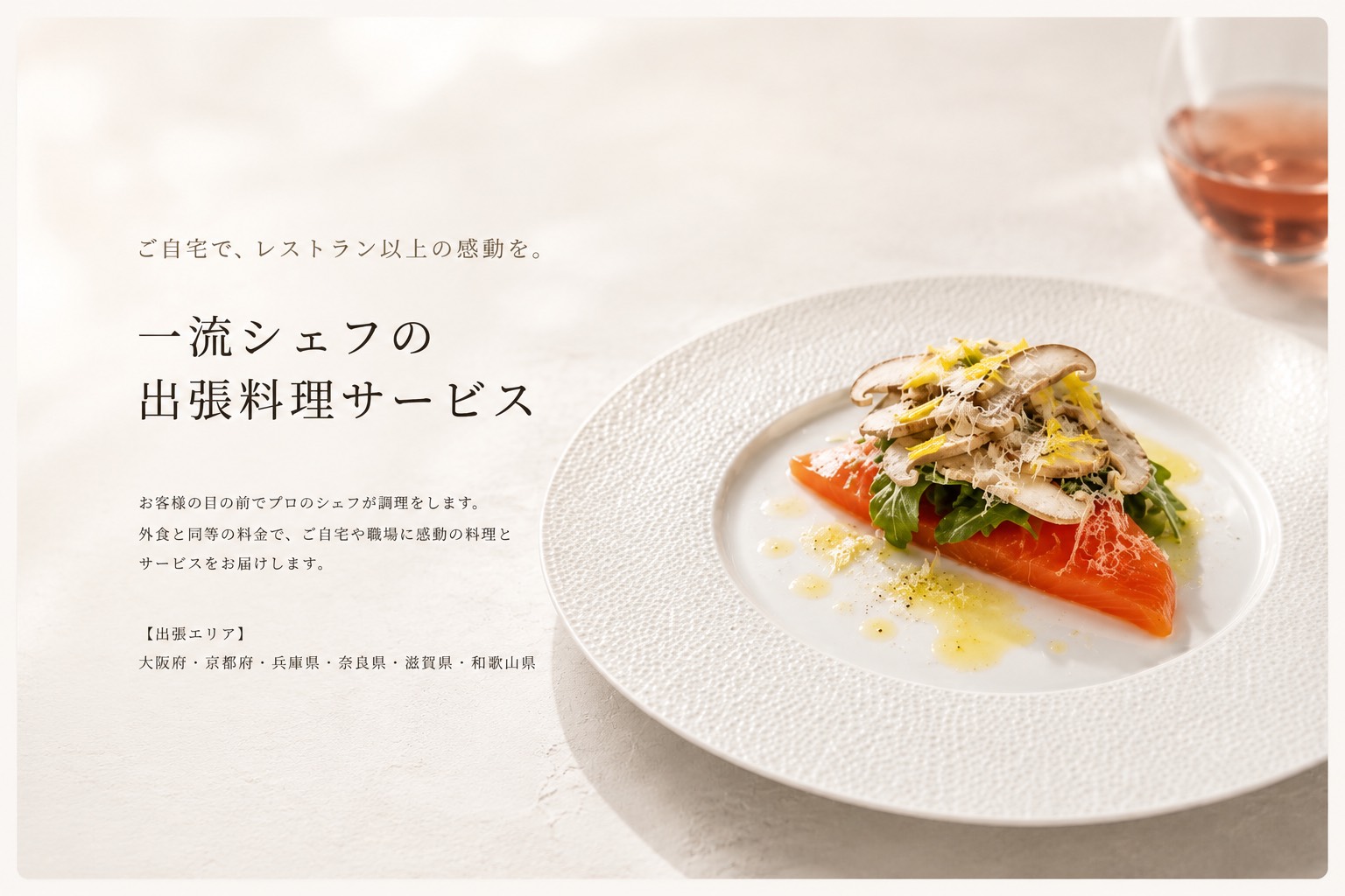出張料理サービスのホームページ制作実績