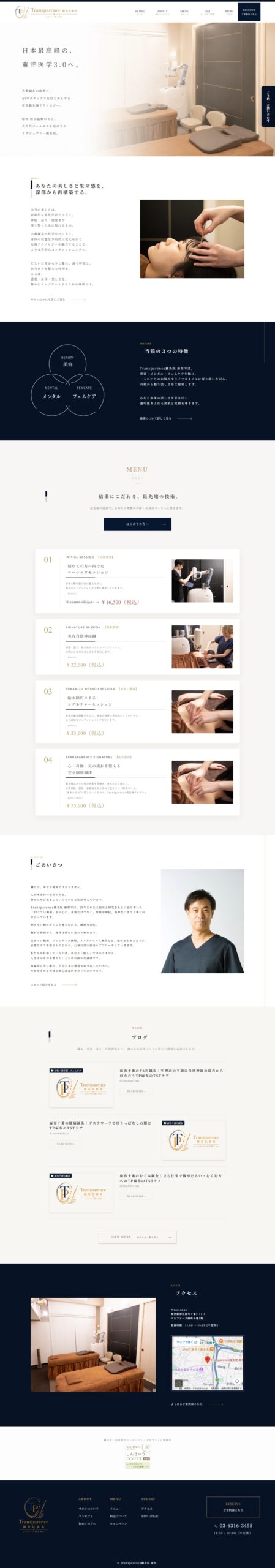 Transparence鍼灸院 麻布様 ホームページデザイン